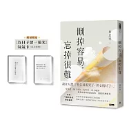 刪掉容易，忘掉很難(限量贈送〔為日子留一道光〕 氧氣卡)