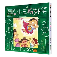 香腸班長妙老師：小三粉好笑 (三版)