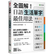 全圖解!日語生活單字最佳用法：深入生活細節，表達「人事物‧動作」的必學單字(附東京音朗讀QR碼線上音檔)