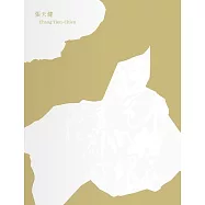 吐了一地的字-文字反芻後的書寫意義·張天健作品展[軟精裝]