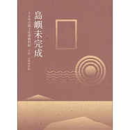島嶼未完成：50年代新文化運動剪影 – 美術、音樂與舞蹈