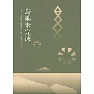 島嶼未完成：50年代新文化運動剪影 &ndash; 新文學‧新劇