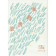 竹塹文學獎得獎作品輯. 2025