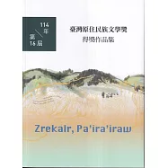 臺灣原住民族文學獎得獎作品集. 114年第16屆