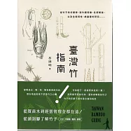 臺灣竹指南