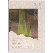 「島讀 ? 我們的故事」國家檔案館常設展專刊