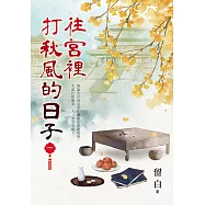 往宮裡打秋風的日子 卷一