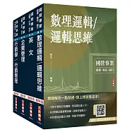 2026中華電信招考[業務類-行銷及企業客戶業務推廣]套書(贈：國營口面試必勝題庫99題)