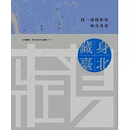 藏身臺北: 找一處懂你的城市角落