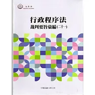 行政程序法裁判要旨選輯(二十一)[軟精裝]