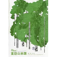 0km: 重訪山林課展覽手冊