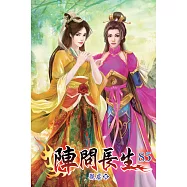 陣問長生85