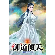 御道傾天87
