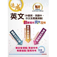 【英文(中翻英、英翻中、作文及閱讀測驗)翻譯寫作完全攻略】(翻譯寫作逐步引導‧歷年試題精選範文)(9版)