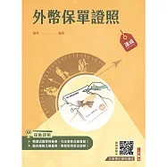 外幣保單證照高分速成(上榜生強烈推薦)(贈：完美筆記雲端課程講座)