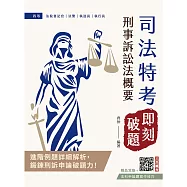 2026刑事訴訟法概要【即刻破題】(司法特考四等適用)(用進階例題鍛鍊申論破題力)