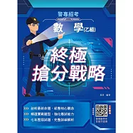 數學(乙組)終極搶分戰略(警專入學考試適用)(贈警專數學考前搶分速讀)(初版)