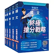 2026警專入學考[乙組][行政警察/保安警察/刑事警察]套書(國文+英文+數學+歷史+地理)