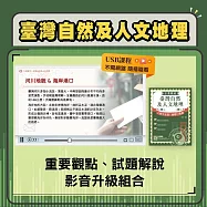 臺灣自然及人文地理影音書(重點及解題影音USB+單書)(郵政/郵局招考外勤適用)