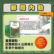 郵政(郵局)招考【內勤人員】全科精修影音書(重點及解題影音USB+套書)
