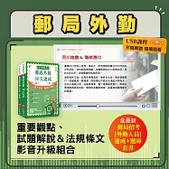 郵政(郵局)招考【外勤人員】考前衝刺影音書(重點及解題影音USB+速成及題庫套書)