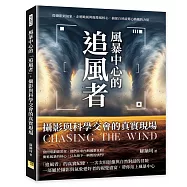 風暴中心的「追風者」，攝影與科學交會的真實現場：從攝影到氣象，走進颱風與龍捲風核心，捕捉自然最驚心動魄的力量