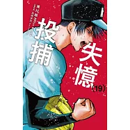失憶投捕 19