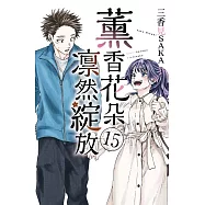 薰香花朵凛然綻放 (首刷限定版) 15