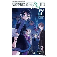 和尾守積美希共度奇幻日常 7