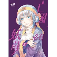 亡國必有妖孽 (首刷附錄版) 5