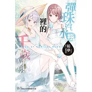 彈珠汽水瓶裡的千歲同學 Days of Endless Summer 全