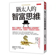 猶太人的智富思維：猶太人這麼少，智者和有錢人卻這麼多， 就靠塔木德、虎之霸、大頭精神，和長輩給的三個禮物。