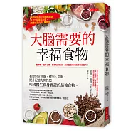 大腦需要的幸福食物：有效對抗焦慮、健忘、失眠、提升記憶力與性慾， 哈佛醫生親身實證的最強食物。