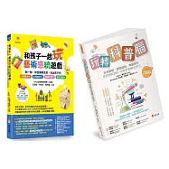 玩轉孩子的 科普腦 與 藝術七感力(視覺、聽覺、嗅覺、味覺、觸覺、前庭覺和本體覺)套書 (共2本)：玩轉科普腦+和孩子一起玩藝術感統遊戲