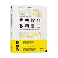 照明設計教科書：從理論到實踐全方位生活場景的光線規劃指南