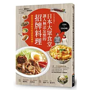 日本大眾食堂讓人無法忘懷的招牌料理：深夜食堂裡的美味就從這裡來!