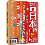 出發!日本自助旅行2026-2027：一看就懂旅遊圖解Step by Step
