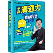多贏溝通力：讓跨世代團隊都買單的超級說話秘訣