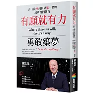有願就有力，勇敢築夢：喬山從零到世界第一品牌成功奮鬥傳奇