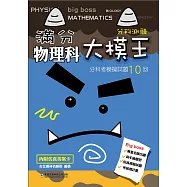 滿分大模王物理科分科考模擬試題10回