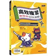 高效複習：數學甲分科測驗(附解答本)(二版)