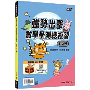 強勢出擊：數學學測總複習(1~2冊)(附解答本)(二版)