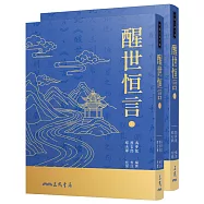 醒世恆言(上/下)(二版七刷)