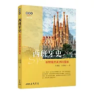 西班牙史──首開殖民美洲的國家(修訂三版)