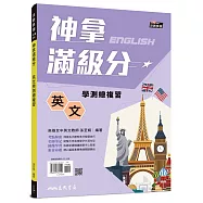 神拿滿級分：英文學測總複習(附解析夾冊)(增訂四版)