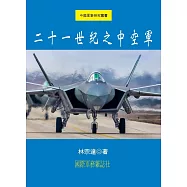 二十一世紀之中國空軍