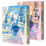 我超喜歡你【上下套書】