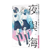 夜與海2