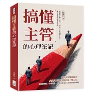 搞懂主管的心理筆記：從職場互動、信任、溝通、決策到帶人心，讓你更懂領導也被領導