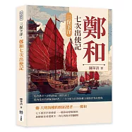 三保下洋，鄭和七次出使記：追查舊主、討伐海寇、冊封諸王，從內廷宦官到航海使者，一次次航行打開陸權王朝對世界的想像